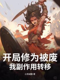 开局修为被废我副作用转移