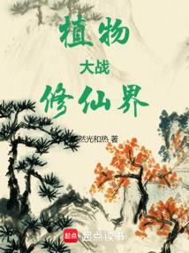 植物大战修仙界免费阅读全文