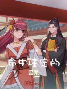 命中注定因果循环