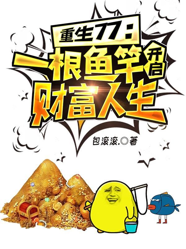 重生77一根鱼竿开启财富人生 无弹窗