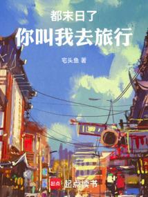 都末日了你叫我去旅行