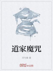 道教去魔咒