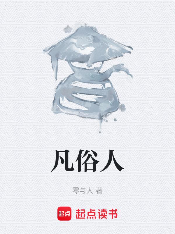 凡俗人生摘抄