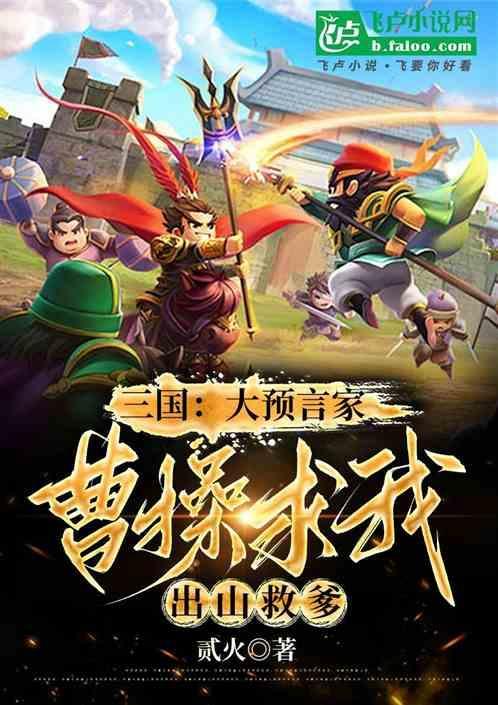 三国曹操临终预言