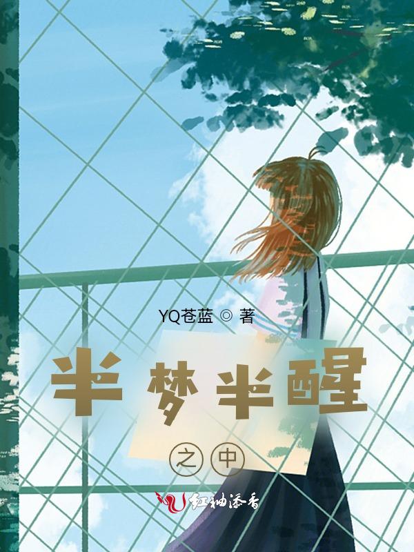 半梦半醒时