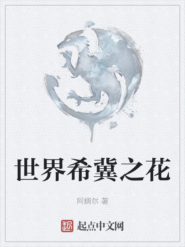 希冀之梦是什么意思