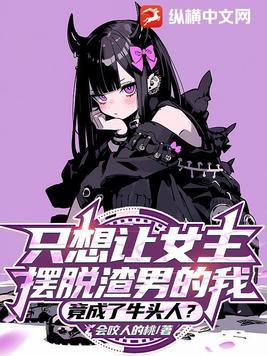 竟成了牛头人txt