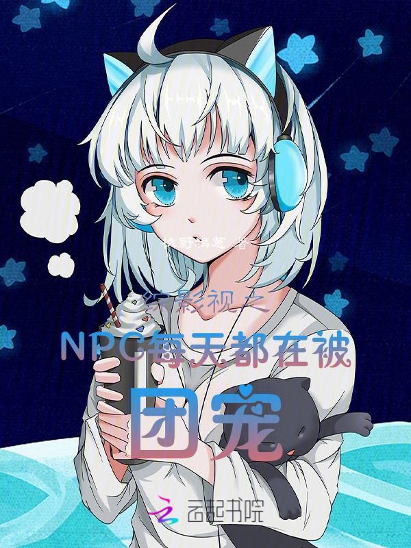 综影视团宠很好养