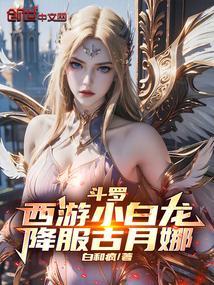 西游小白龙最强