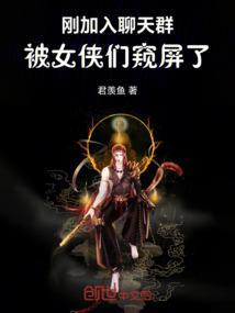 刚加入聊天群被女侠们窥屏了怎么办