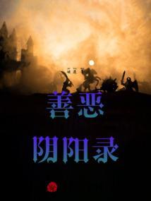 阴阳相生善恶共存