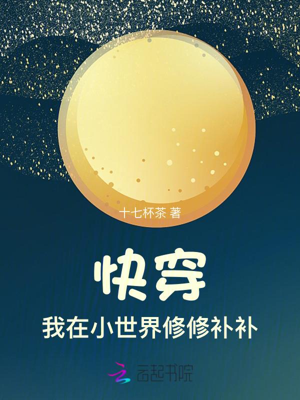 我在快穿世界里拆cp