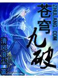 苍穹九变免费全本阅读