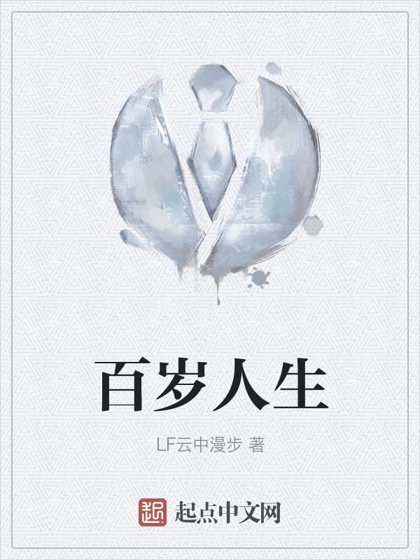百岁人生的作者简介