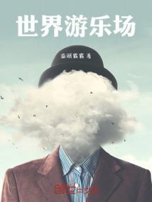 冰雪世界游乐场