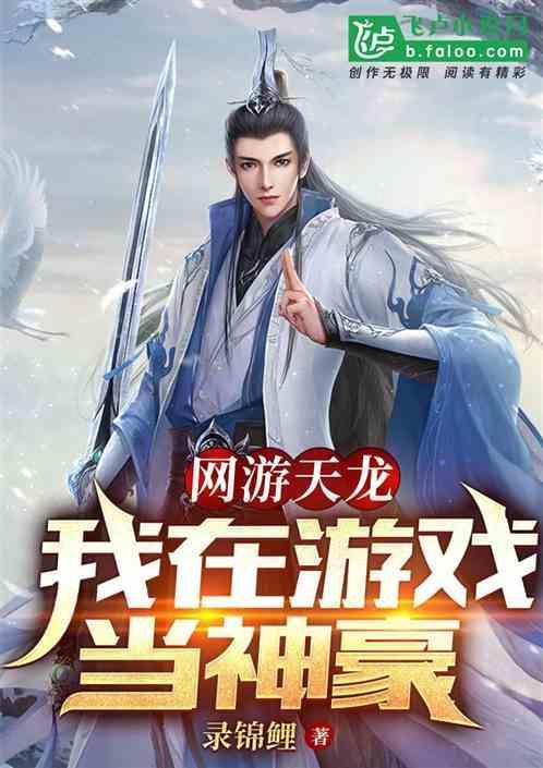 网游天龙之开局冲了