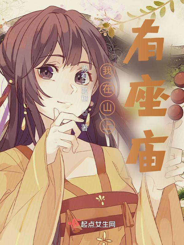 我想看山上有座庙