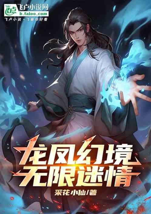 龙凤幻境无限迷情百度