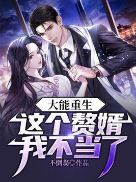 这个赘婿不当也罢