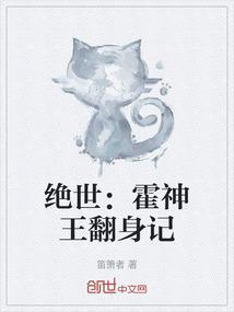 绝世傻婿霍韬免费阅读