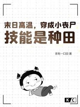 穿越末世成丧尸的