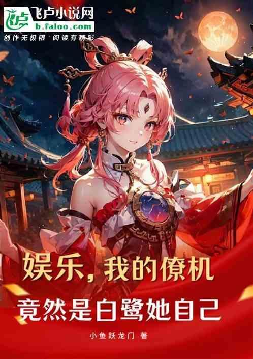 我的僚机是校花她自己