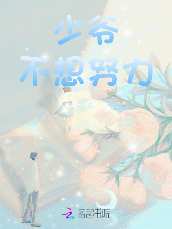 少爷不想继承巨额遗产[看