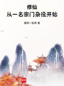 修仙从一名宗门杂役开始 猫狗一起养