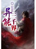 异世三千后宫