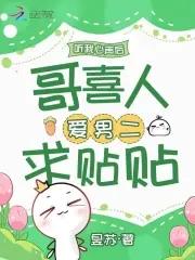 穿成恶毒后妹gl全文阅读