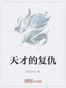 天才的遭遇