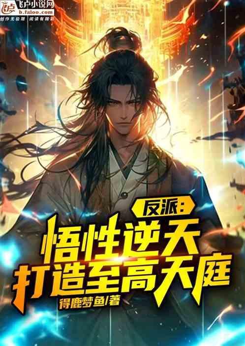 反派悟性逆天