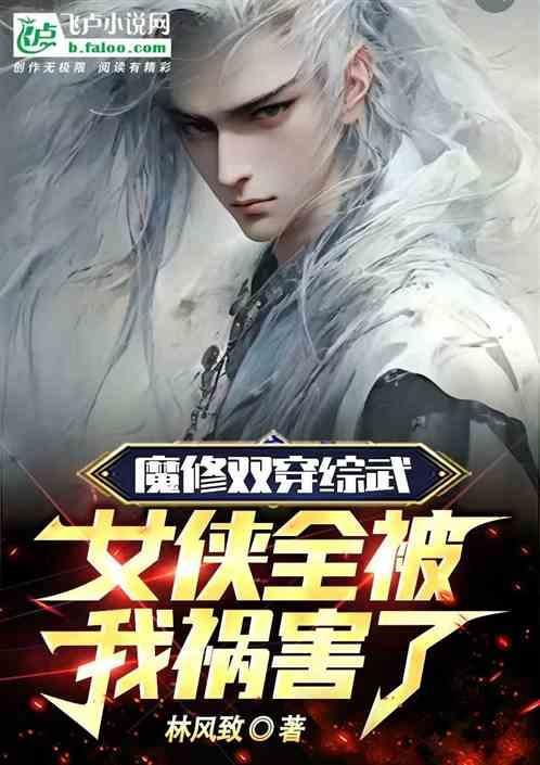 穿越之魔武双修的