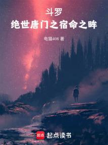 斗罗绝世唐门之宿命之眸小时
