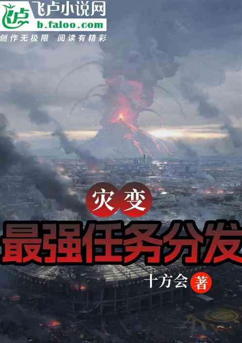 灾变前夕