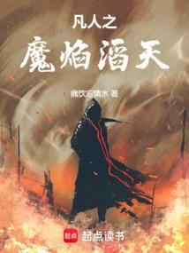 凡人魔主是谁