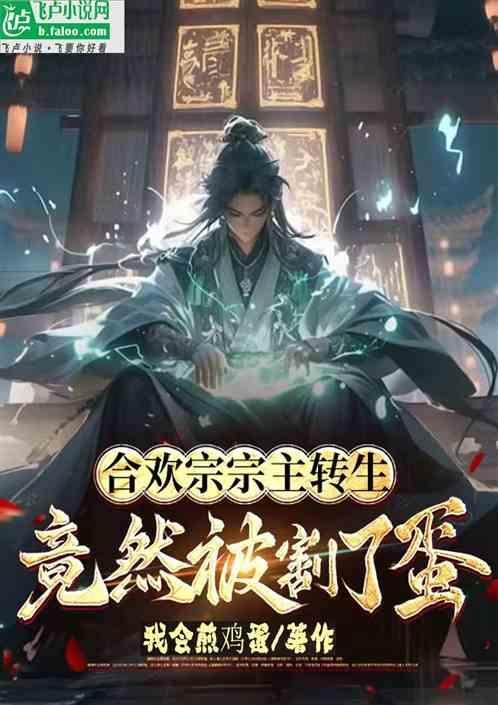 重生为合欢宗宗主的