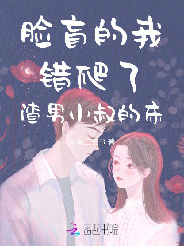 脸盲的我总是弄错攻略对象