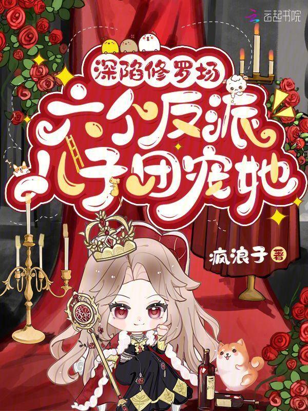 六个反派儿子团宠她漫画