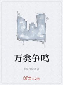 万什么争鸣