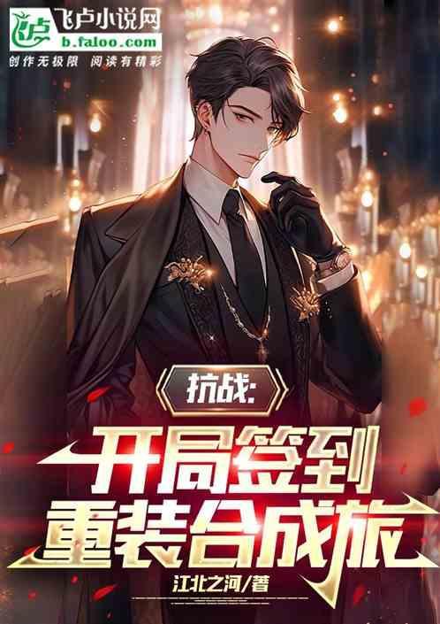 抗战开局签到无限大礼包