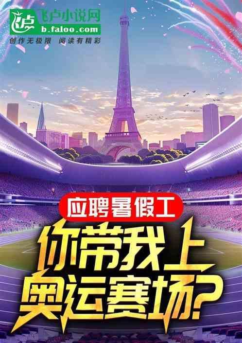 奥运会暑假工