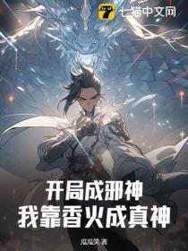 开局成了邪神大佬txt