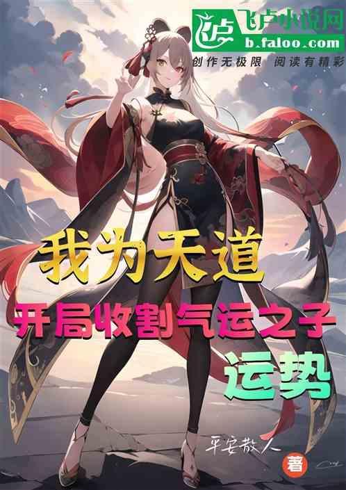 都市之我为天道