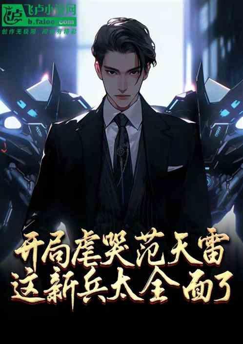 特种兵开局狂揍范天雷!暴击十万倍奖励!
