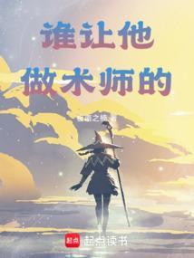 谁让他做术师的英文