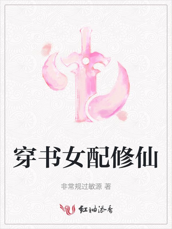 穿书女配修仙文变异灵根