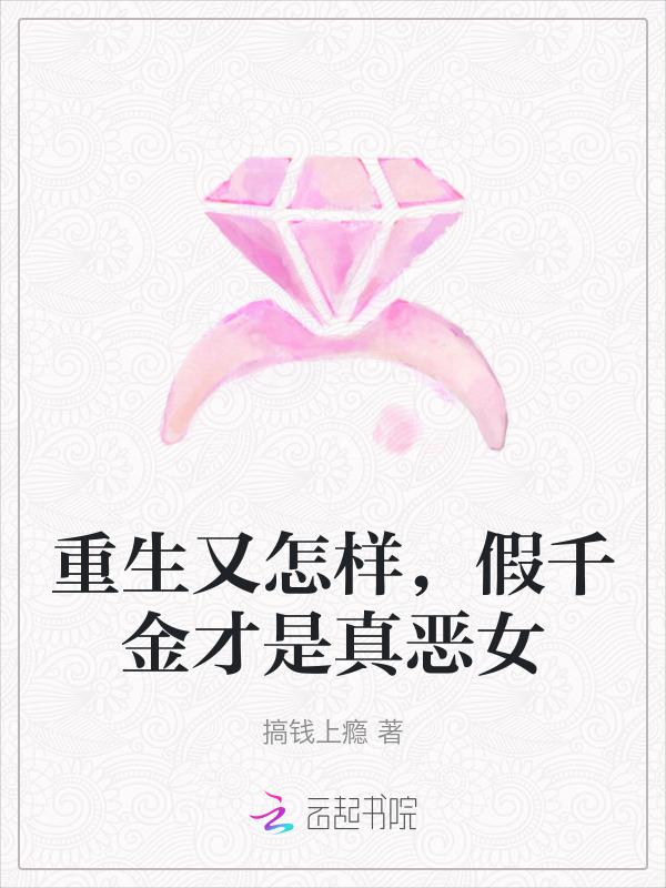 重生的假千金你高攀不起