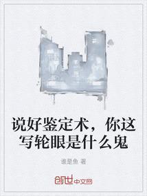 别人说我是写轮眼