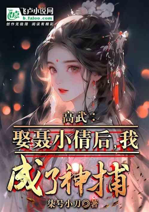 我成了神捕神手